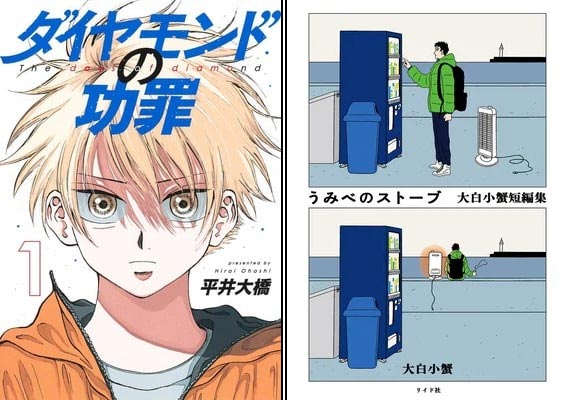 Kono Manga ga Sugoi! 2024 : Diamond no Kouzai (ซ้าย) , Umibe no Stove: Ooshiro Kogani Tanpenshuu (ขวา)